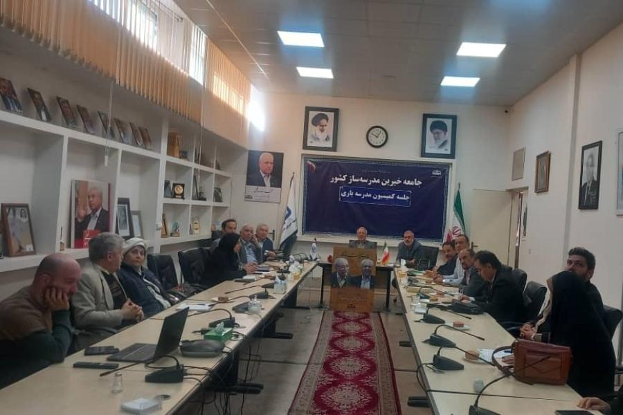 نشست مشترک کمیته اجرایی رویداد و جامعه خیرین مدرسه ساز کشور