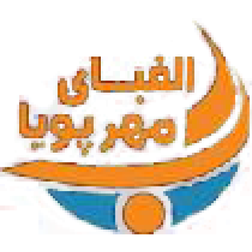 الفبای مهر پویا